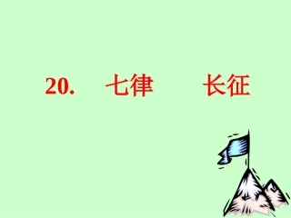 五年级语文下册《长征七律》第二课时课件