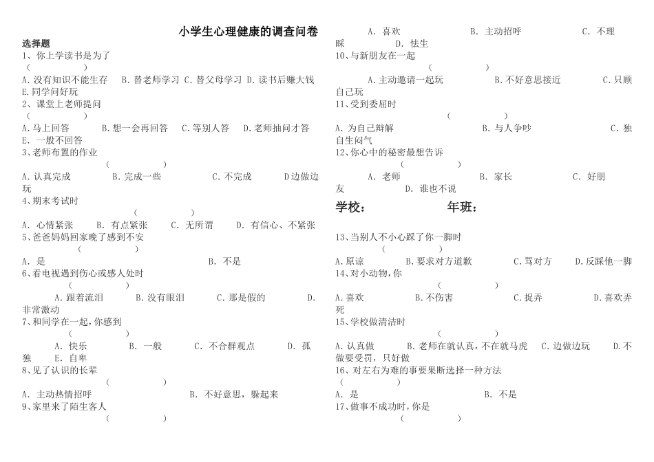 小学生心理健康的调查问卷_第1页