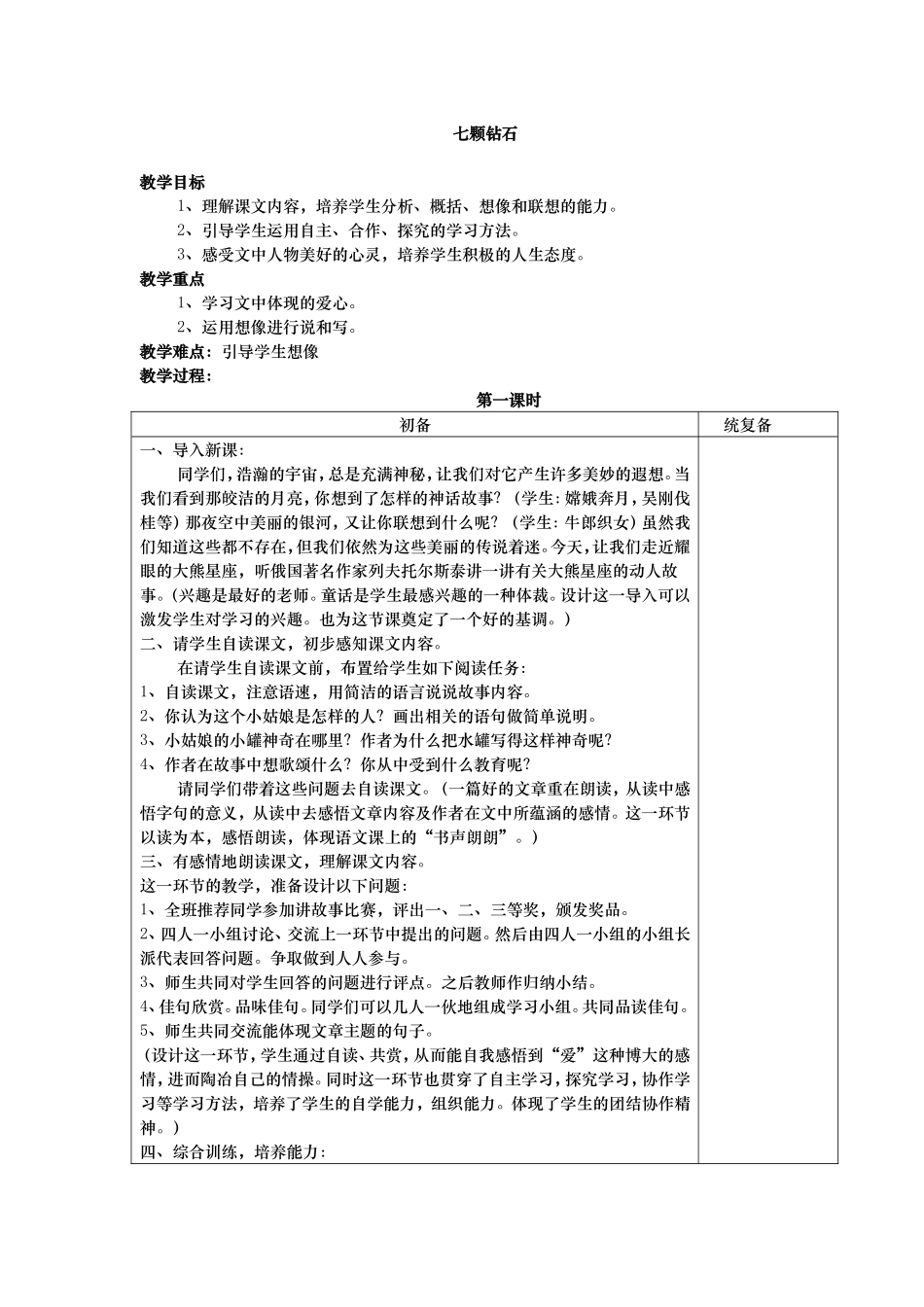 七颗钻石教案及反思_第1页