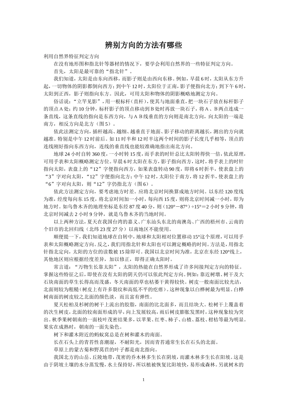 辨别方向的方法有哪些_第1页