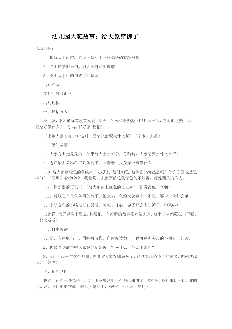 大班故事：给大象穿裤子_第1页