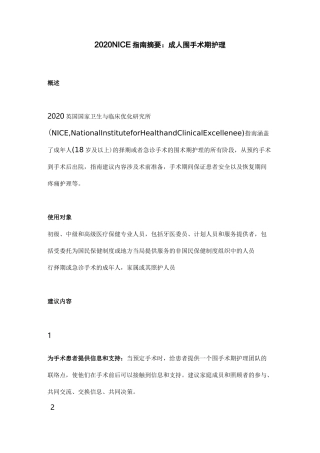 2020 NICE指南摘要：成人围手术期护理