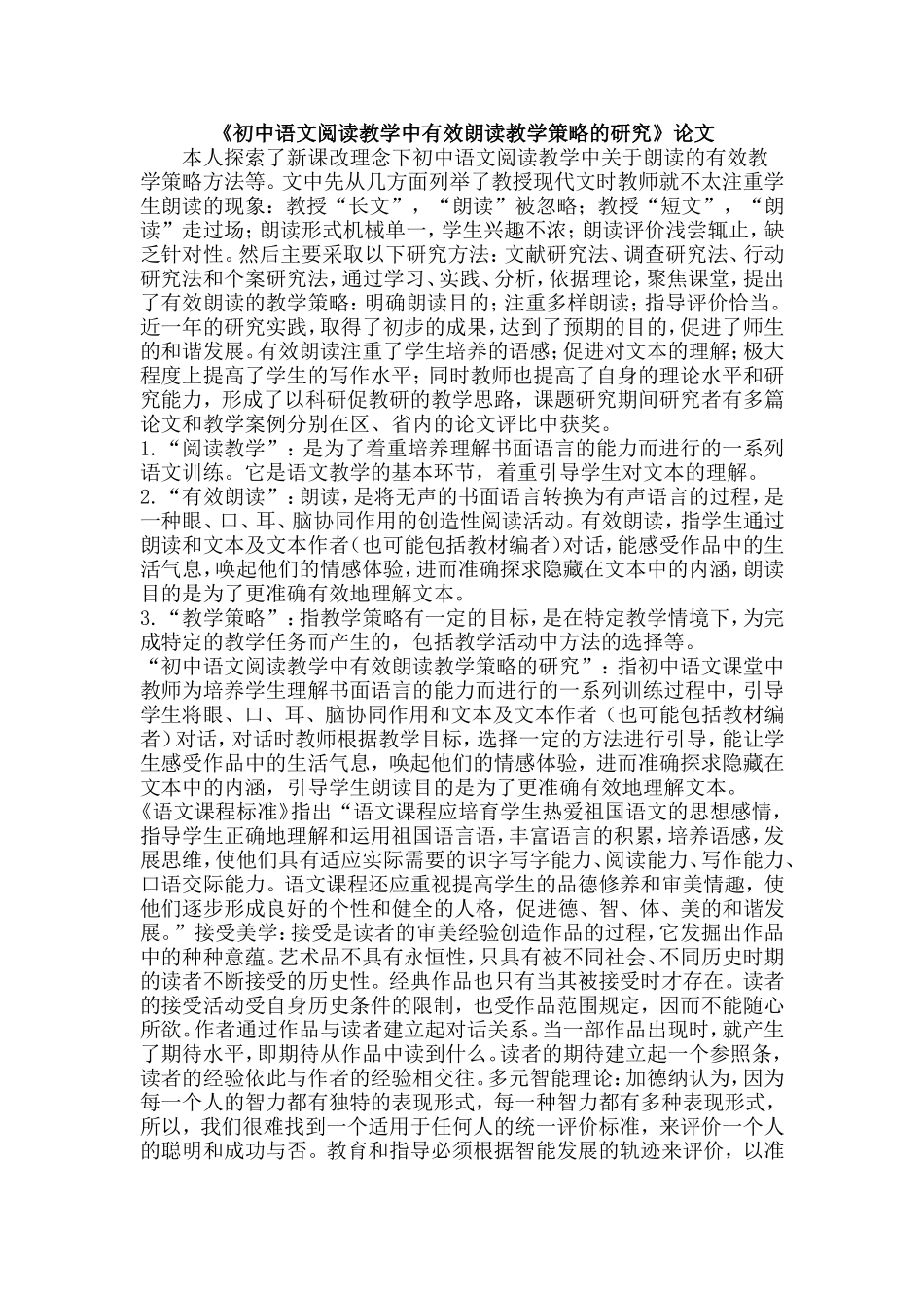 初中语文阅读教学中有效朗读教学策略的研究_第1页