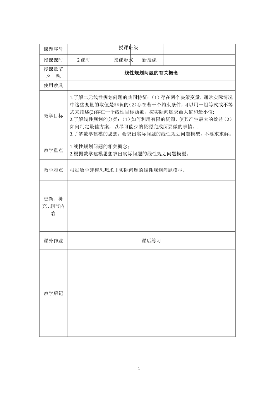 中职数学集备教案之线性规划初步_第1页
