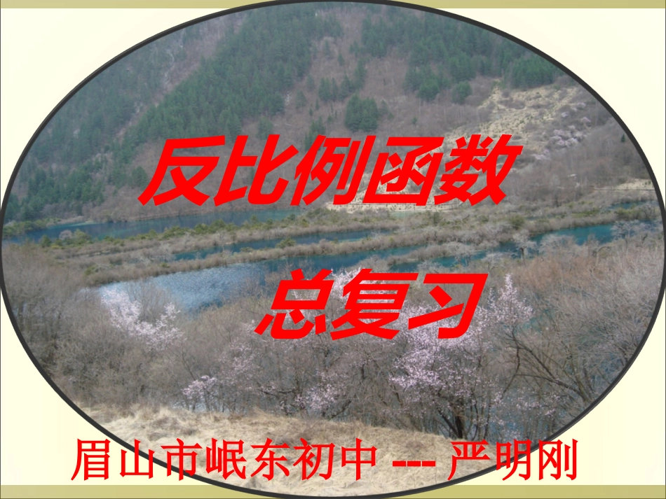 反比例函数复习优质课_第1页