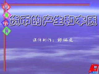 货币的产生和本质（课件）