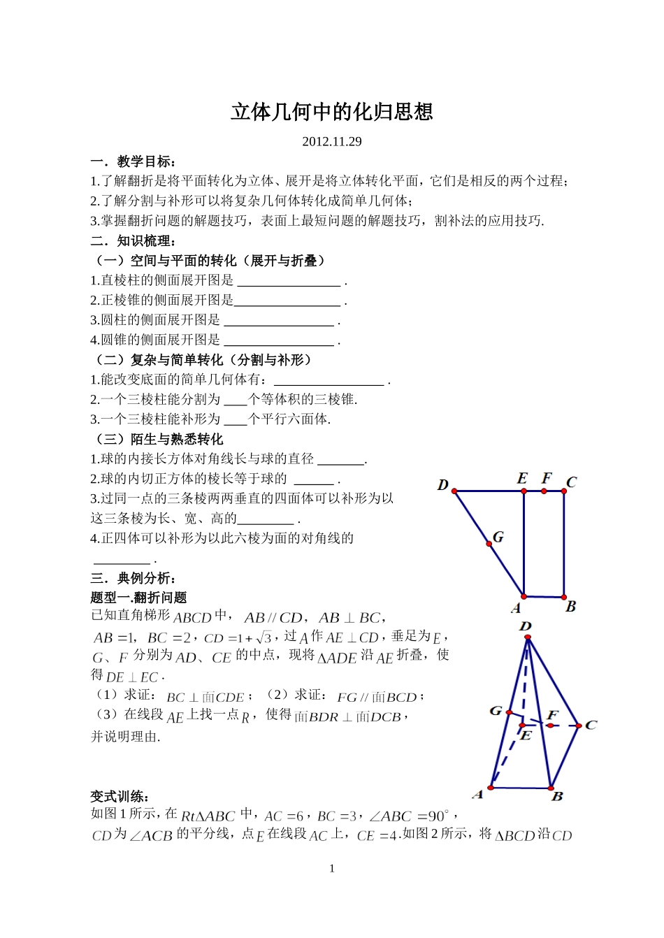 立体几何中的化归思想_第1页