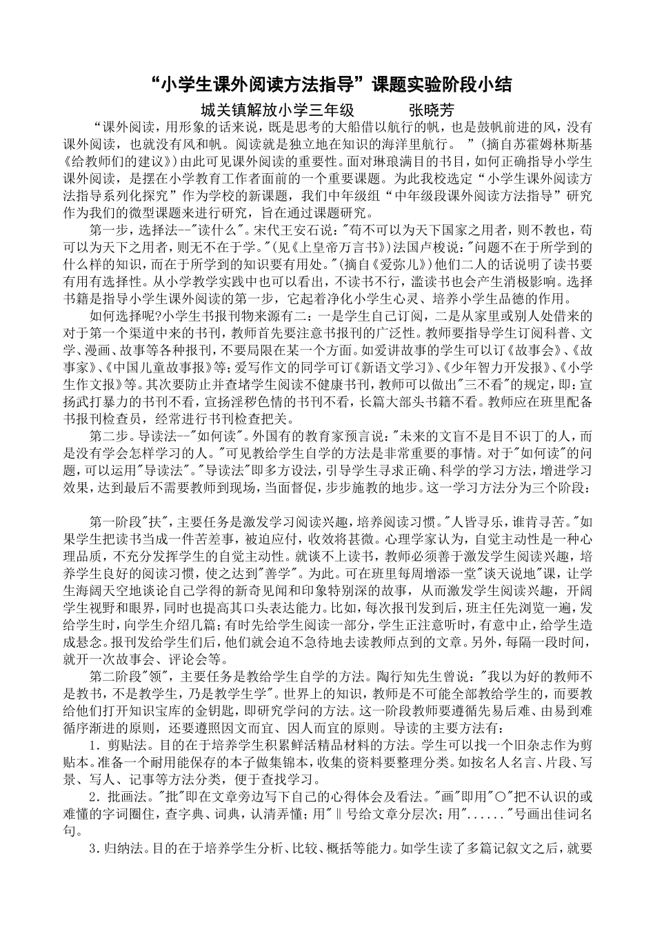 “小学生课外阅读方法指导”课题实验阶段小结_第1页