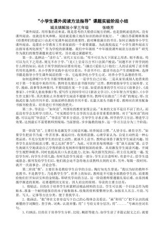 “小学生课外阅读方法指导”课题实验阶段小结