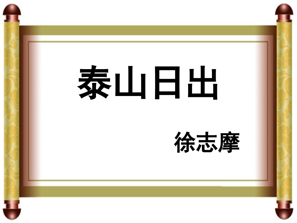 泰山日出课件_第2页