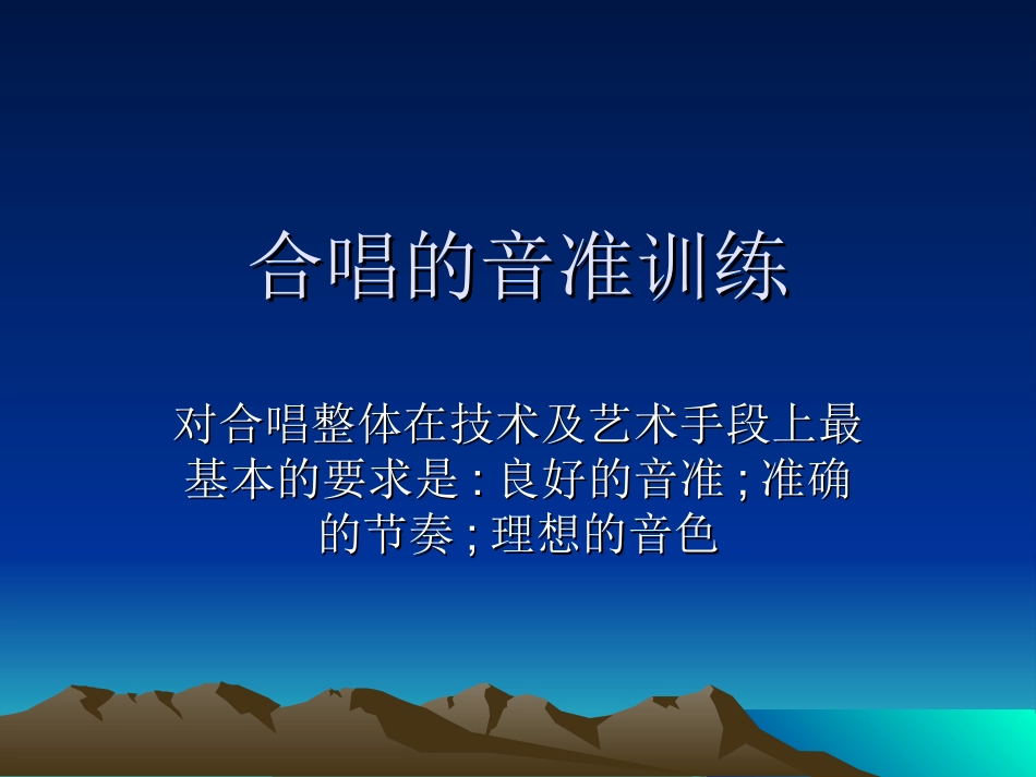 合唱的音准训练_第1页