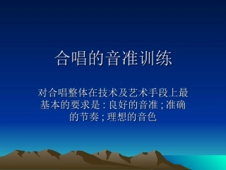 合唱的音准训练