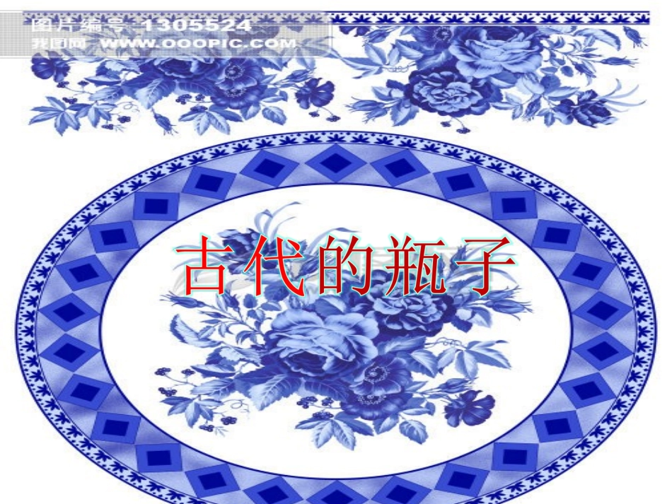 漂亮的瓶子课件。_第2页