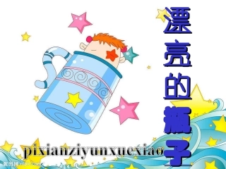 漂亮的瓶子课件。