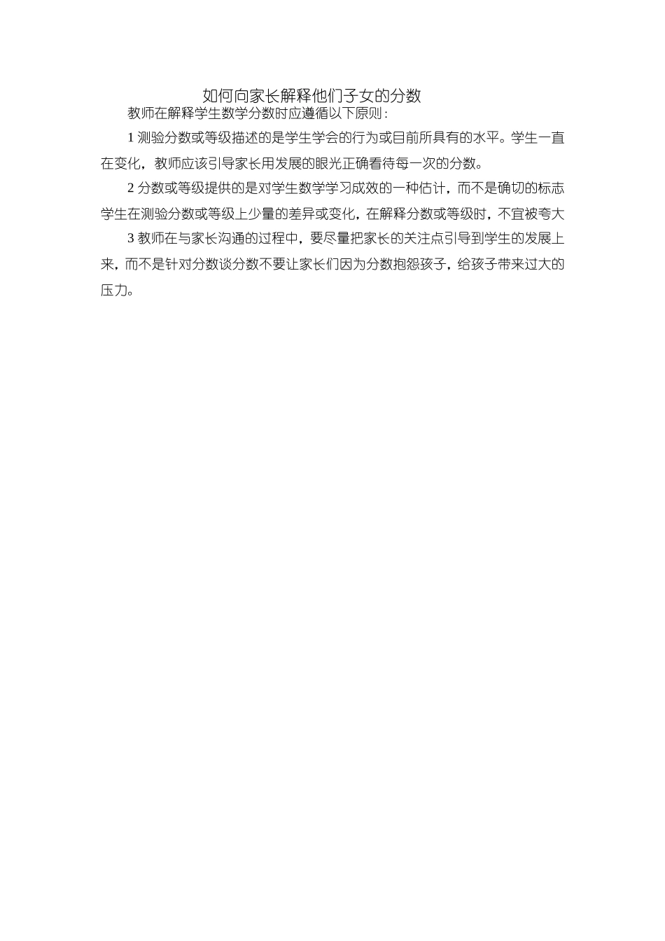 如何向家长解释他们子女的分数_第1页