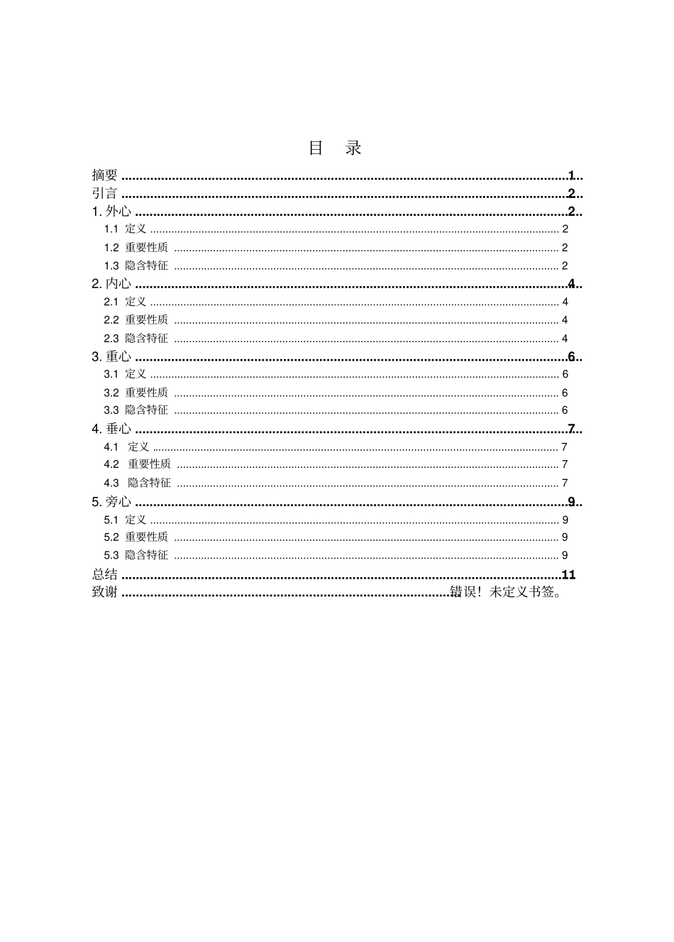 三角形的五心及其应用讲解_第2页