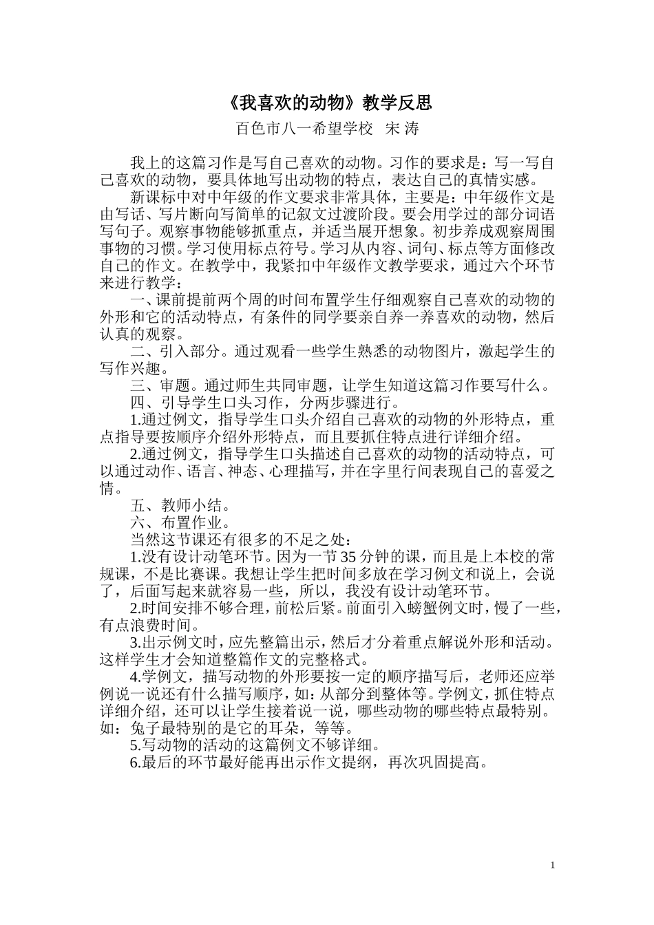 《喜欢的小动物》教学反思_第1页