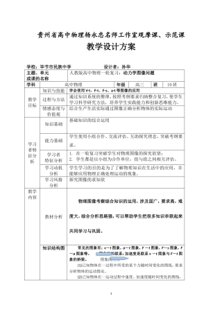 动力学的图像问题教学设计（孙华）
