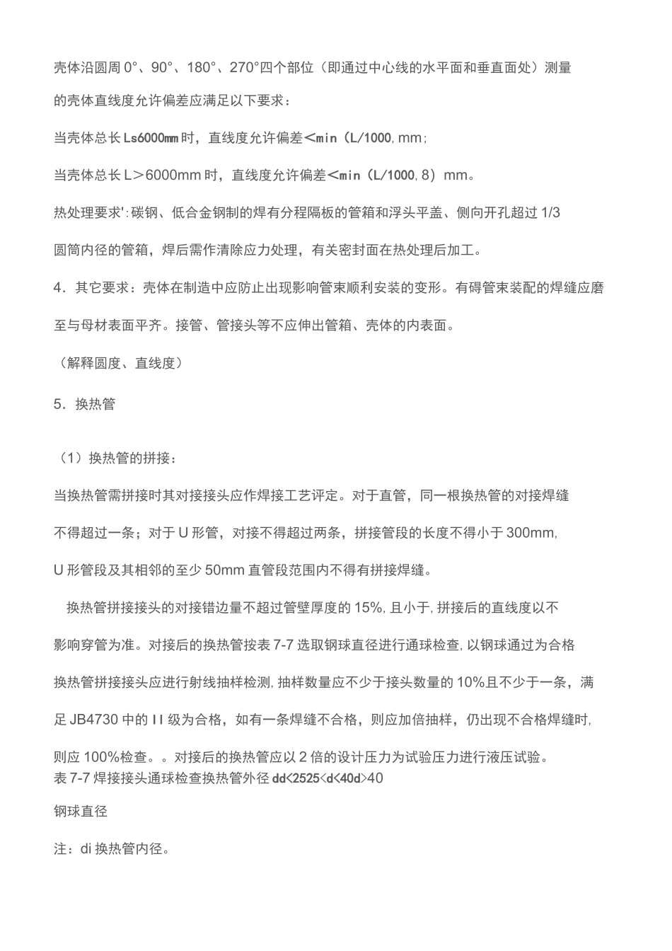 管壳式换热器的制造检验要求_第3页