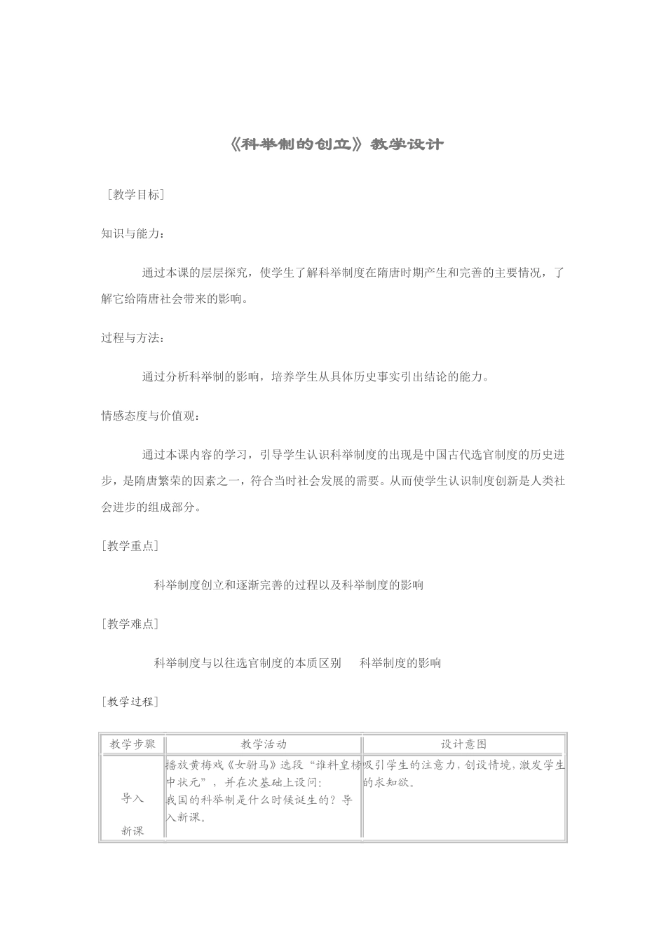 《科举制的创立》教学设计_第1页