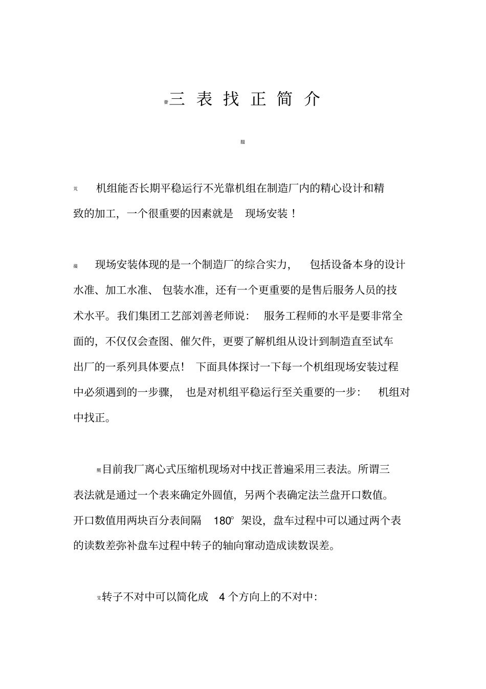 三表找正简介_第1页