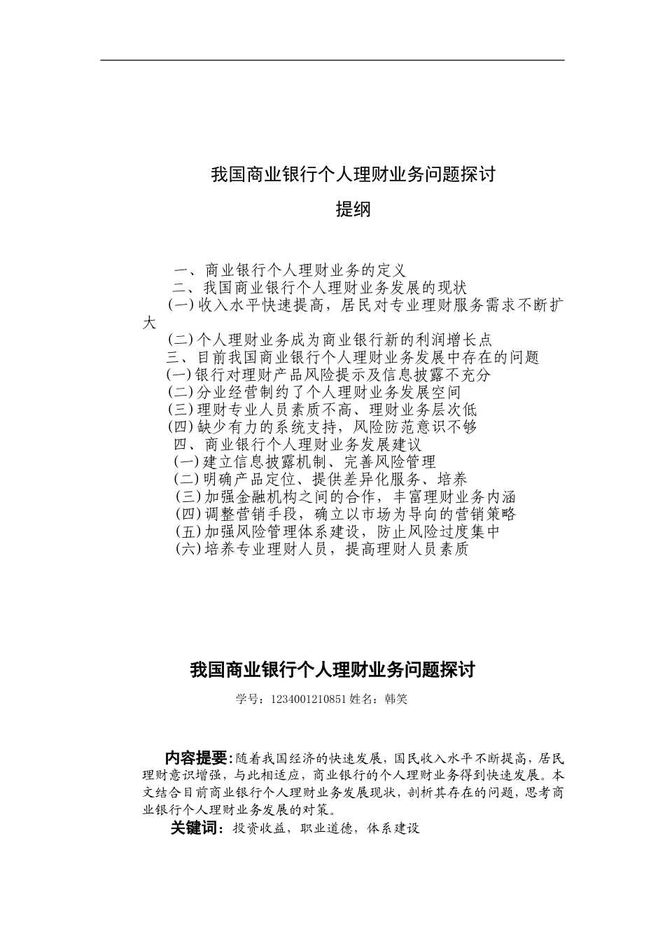 理财业务问题探讨_第1页