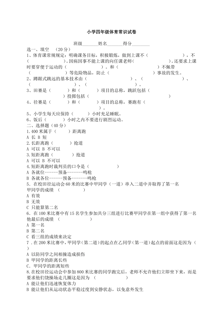 小学四年级体育常识试卷_第1页