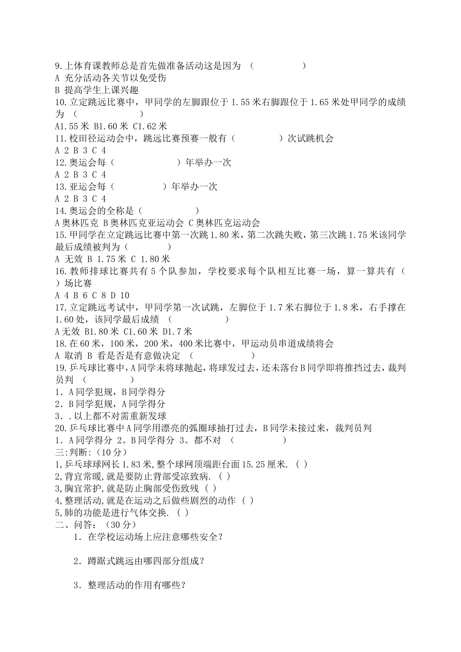 小学四年级体育常识试卷_第2页