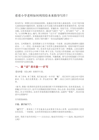 小学老师如何利用绘本来指导写作