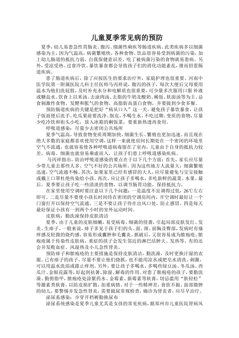 儿童夏季常见病的预防_第1页