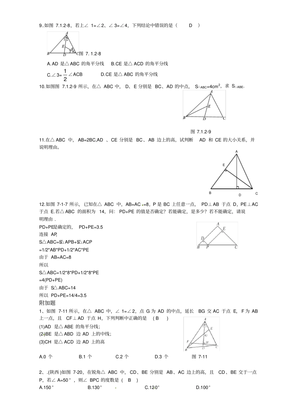 三角形有关线段练习题-含答案_第3页