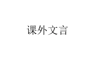 七上课外文言（一）