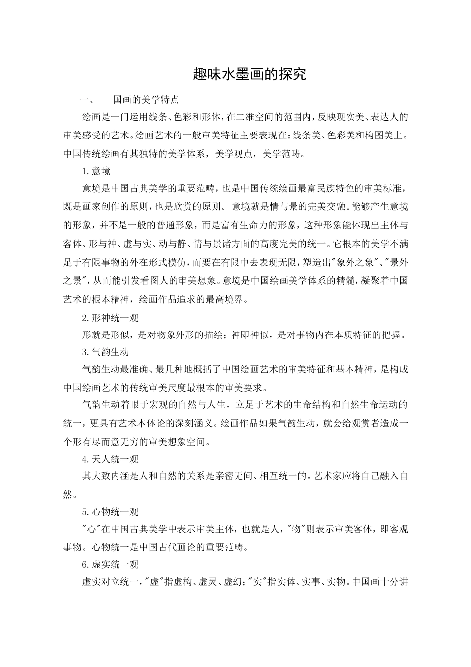趣味水墨画的探究_第1页