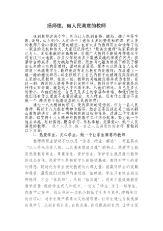 扬师德，做人民满意的教师
