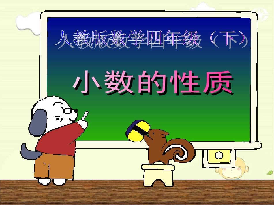 小数的性质调研课_第1页