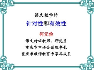 语文教学的针对性和有效性