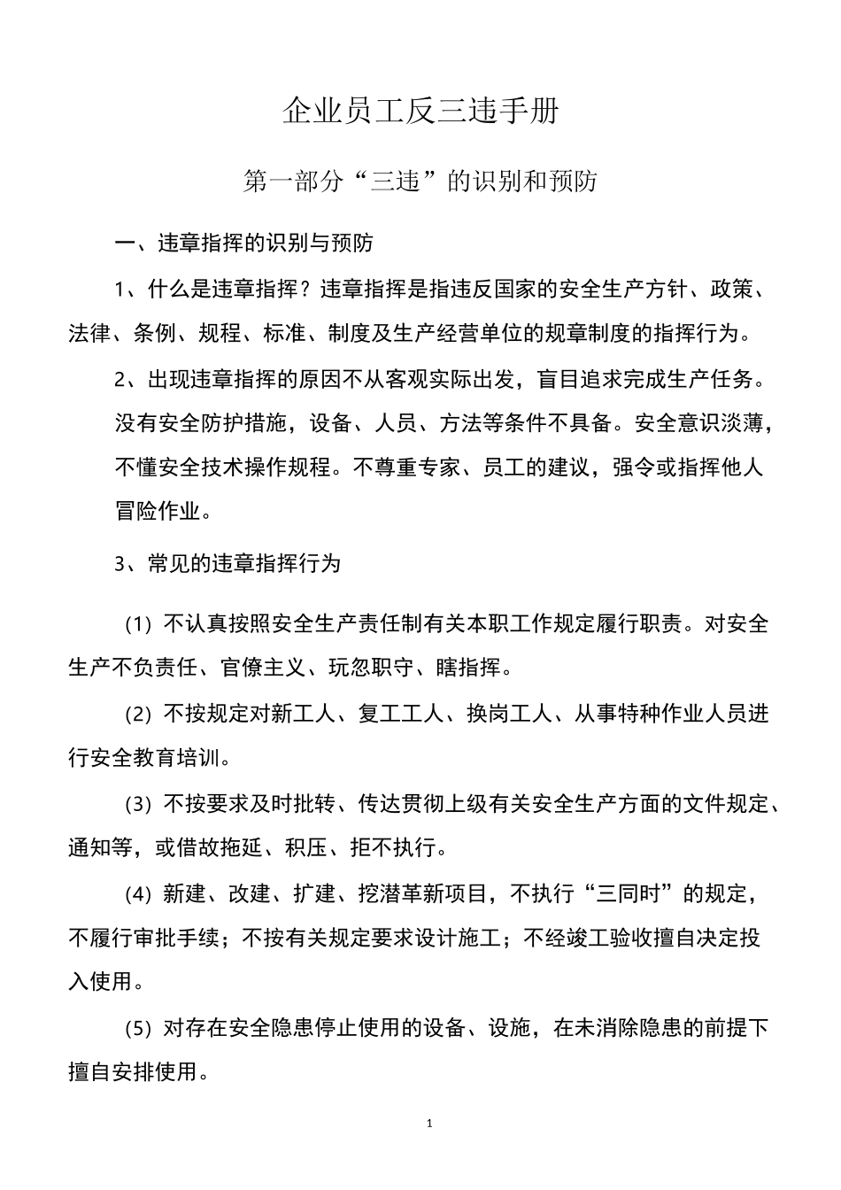 (完整版)企业员工反三违手册_第1页