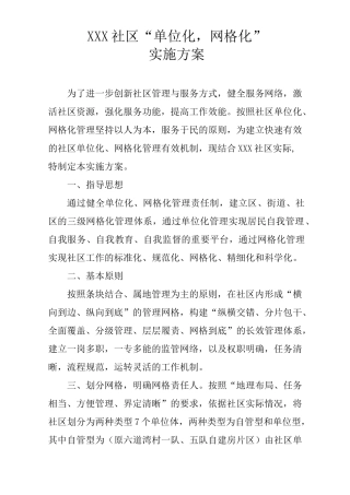 社区网格化管理工作实施方案
