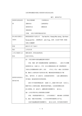 三诺生物传感股份有限公司投资者关系活动记录表