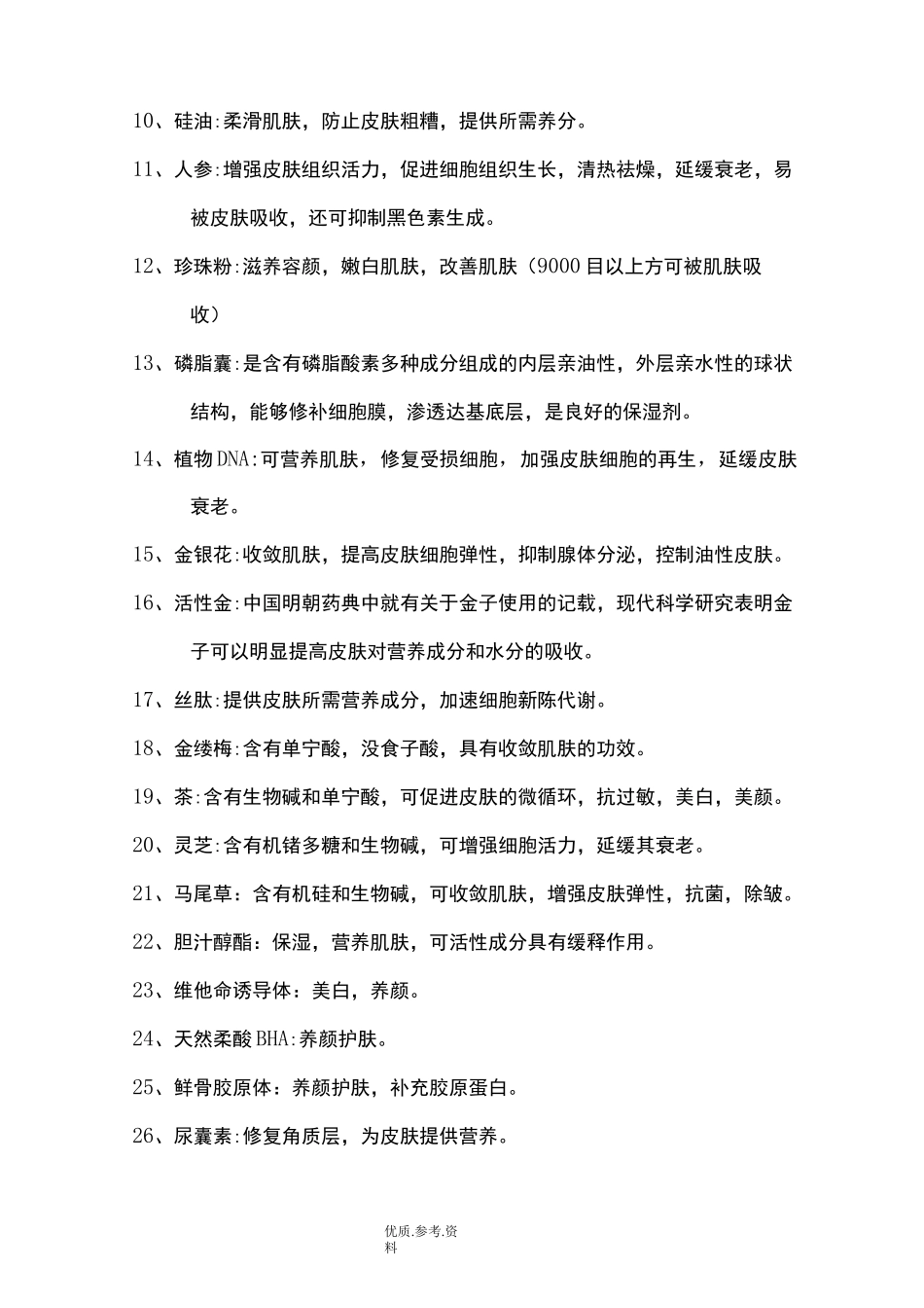 化妆品常见成分的功效_第2页