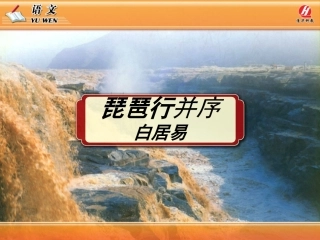 《琵琶行并序》PPT教学课件