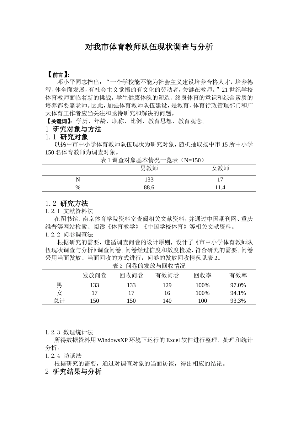 扬中市小学体育教师队伍现状调查与分析_第1页