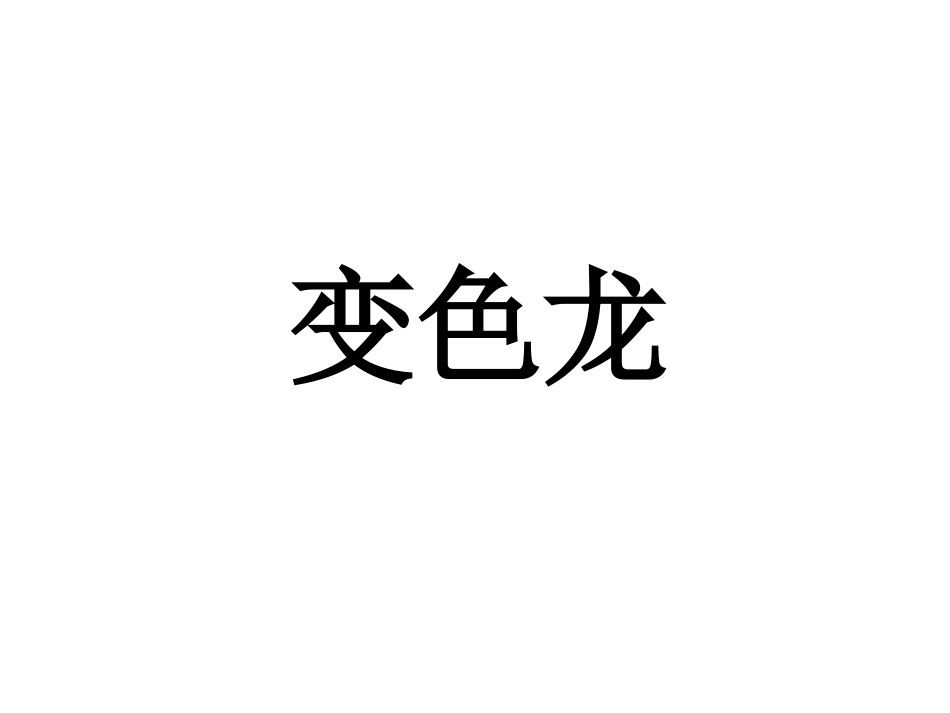 《变色龙》PPT课件_第1页