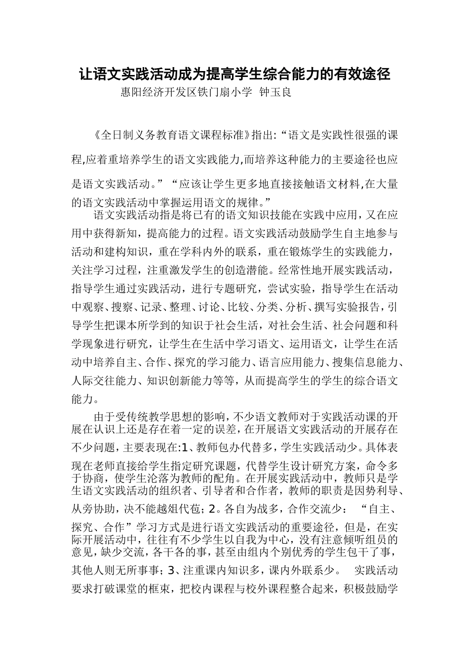 让语文实践活动成为提高学生综合能力的有效途径_第1页