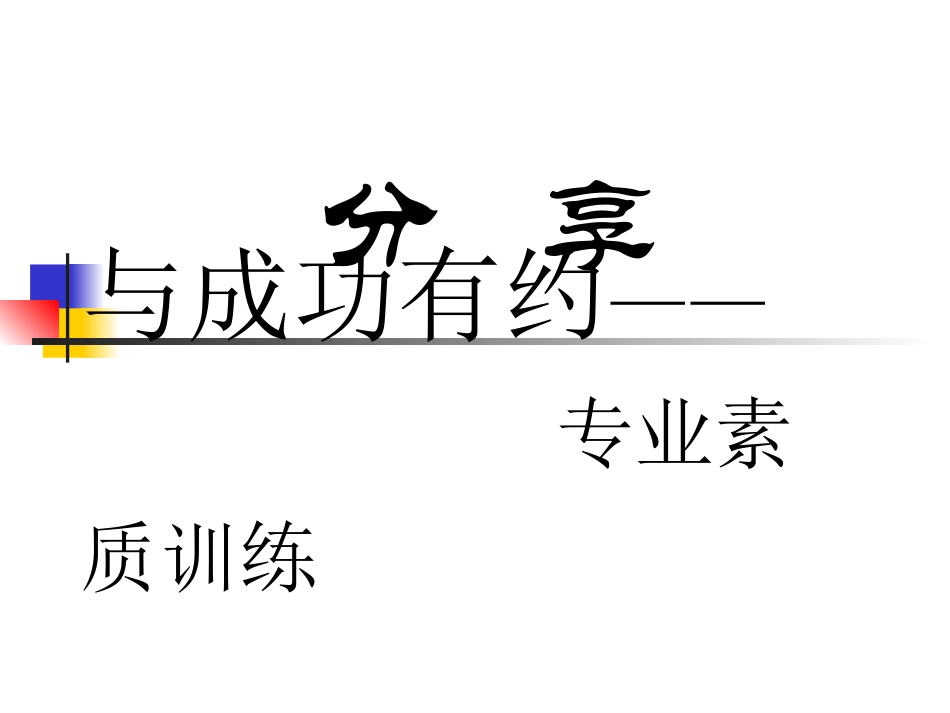 与成功有约素质训练_第3页