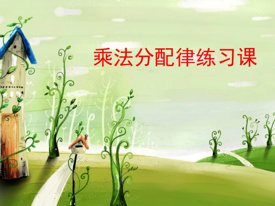 乘法分配律练习课课件_第1页