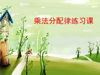 乘法分配律练习课课件