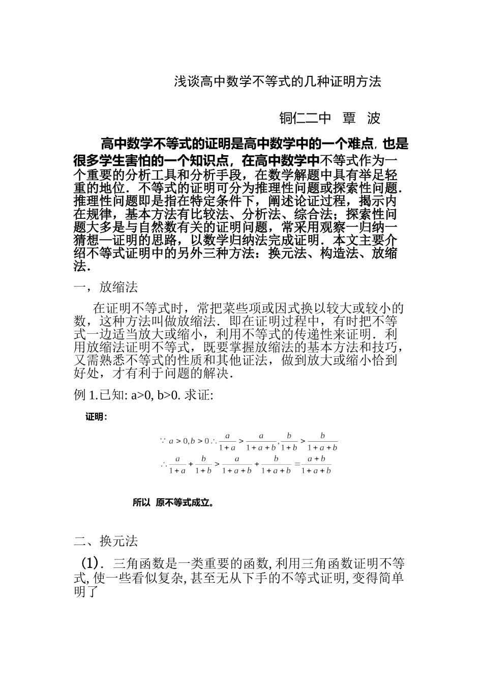 浅谈不等式证明的常用方法pdf_第1页