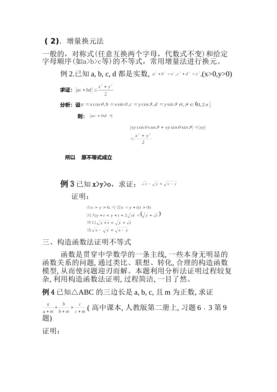 浅谈不等式证明的常用方法pdf_第2页