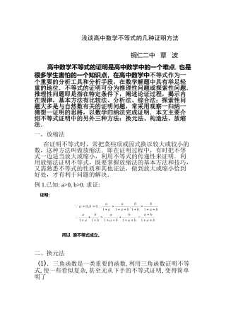 浅谈不等式证明的常用方法pdf